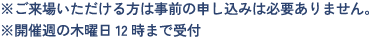 ※ご来場いただける方は事前の申し込みは必要ありません。※開催週の木曜日12時まで受付