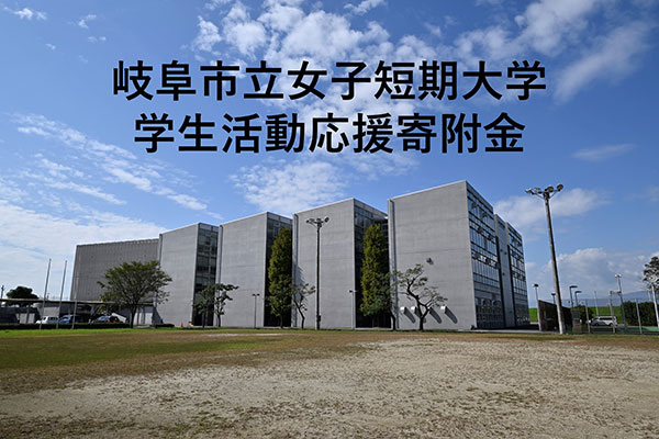 岐阜市立女子短期大学 学生活動応援寄附金